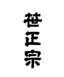 Sasamasamune