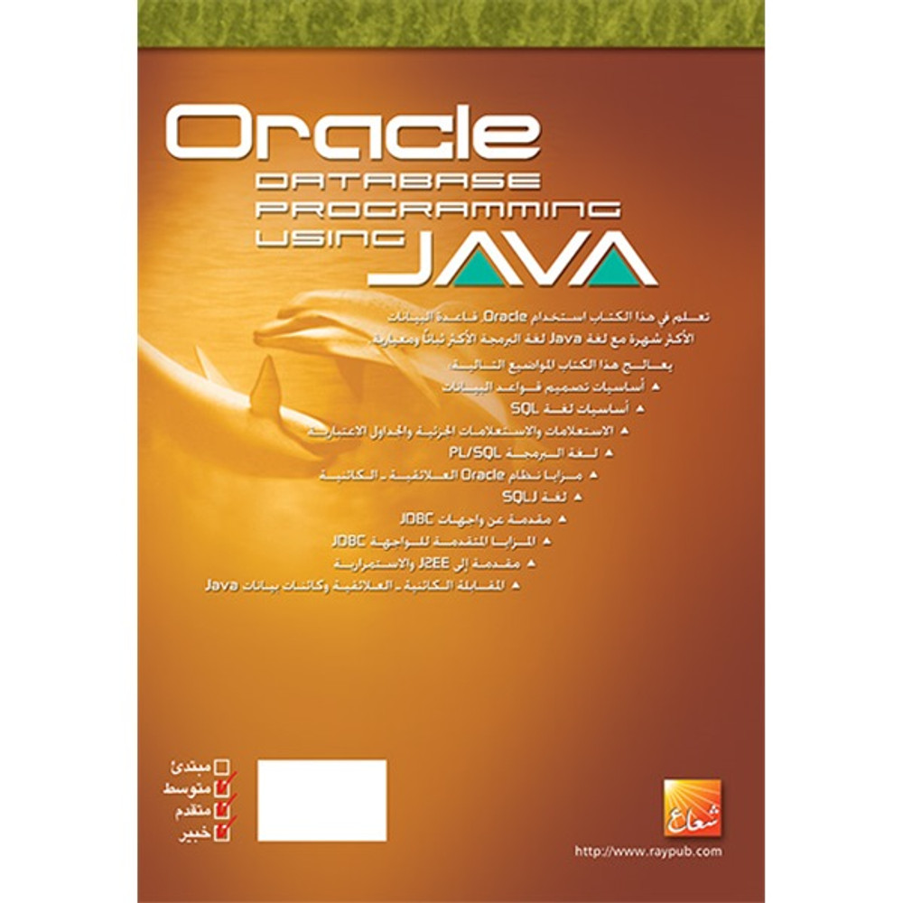 برمجة قواعد البيانات باستخدام Java و Oracle