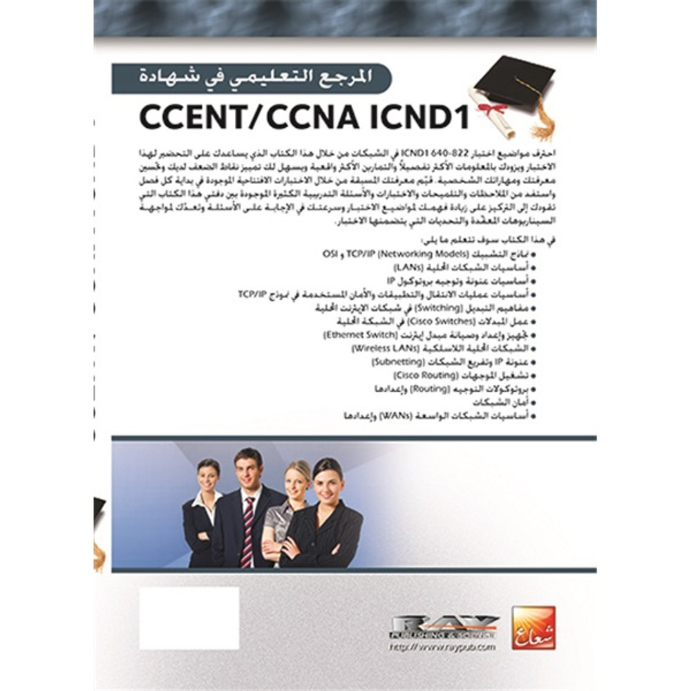 المرجع التعليمي في شهادة CCENT/CCNA ICND 1