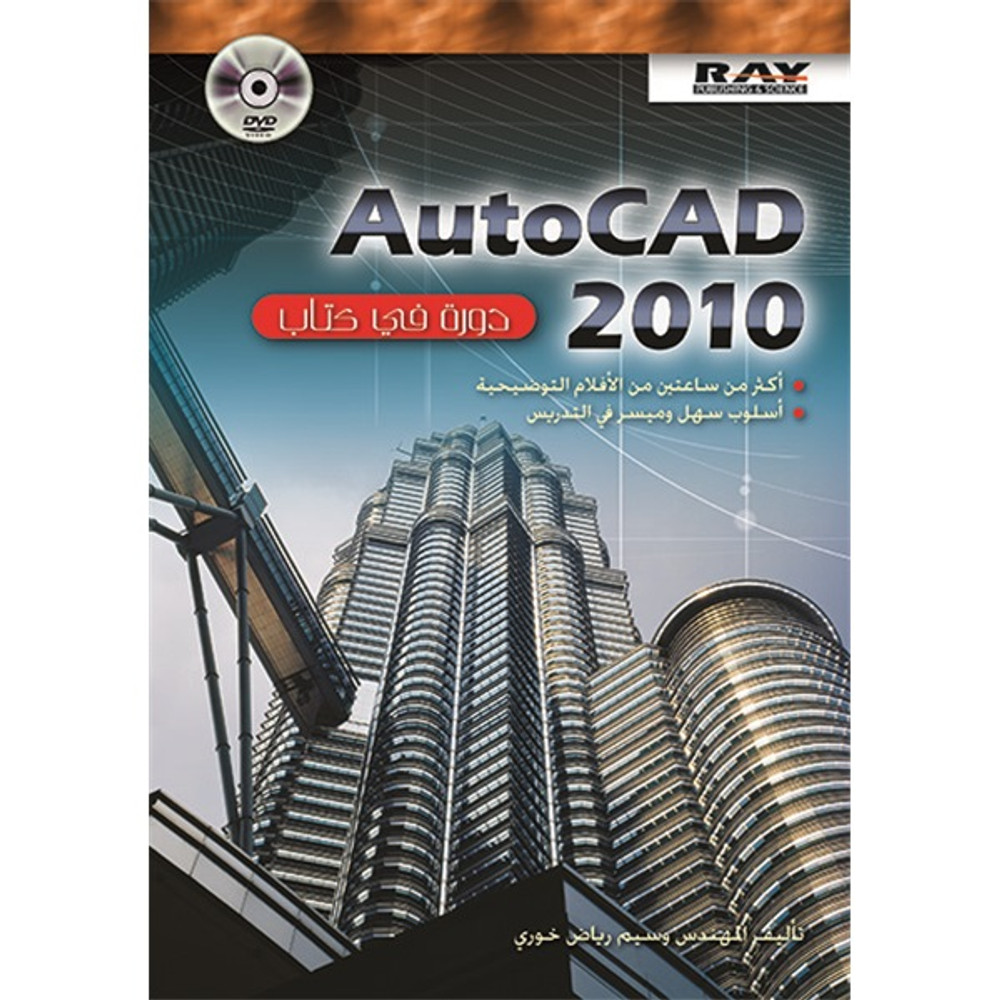 Autocad 2010 دورة في كتاب