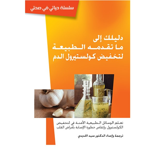 دليلك إلى ما تقدمه الطبيعة لتخفيض كولستيرول الدم