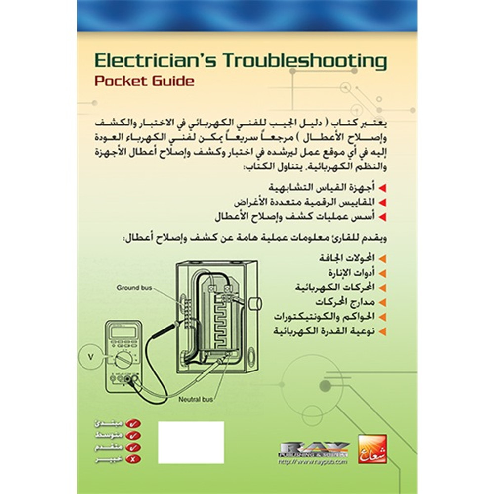 دليل الجيب للفني الكهربائي في الاختبار والكشف وإصلاح الأعطال