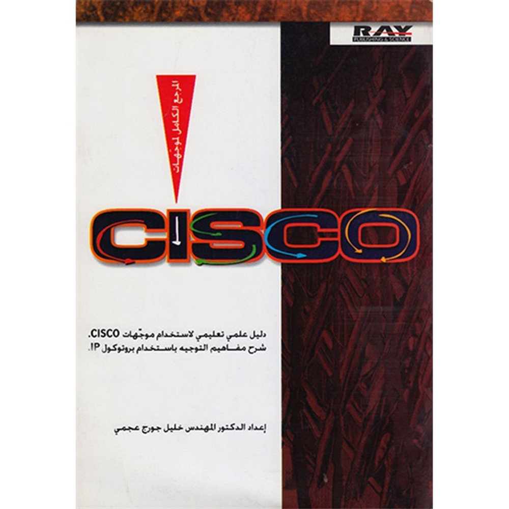 المرجع الكامل لموجهات CISCO