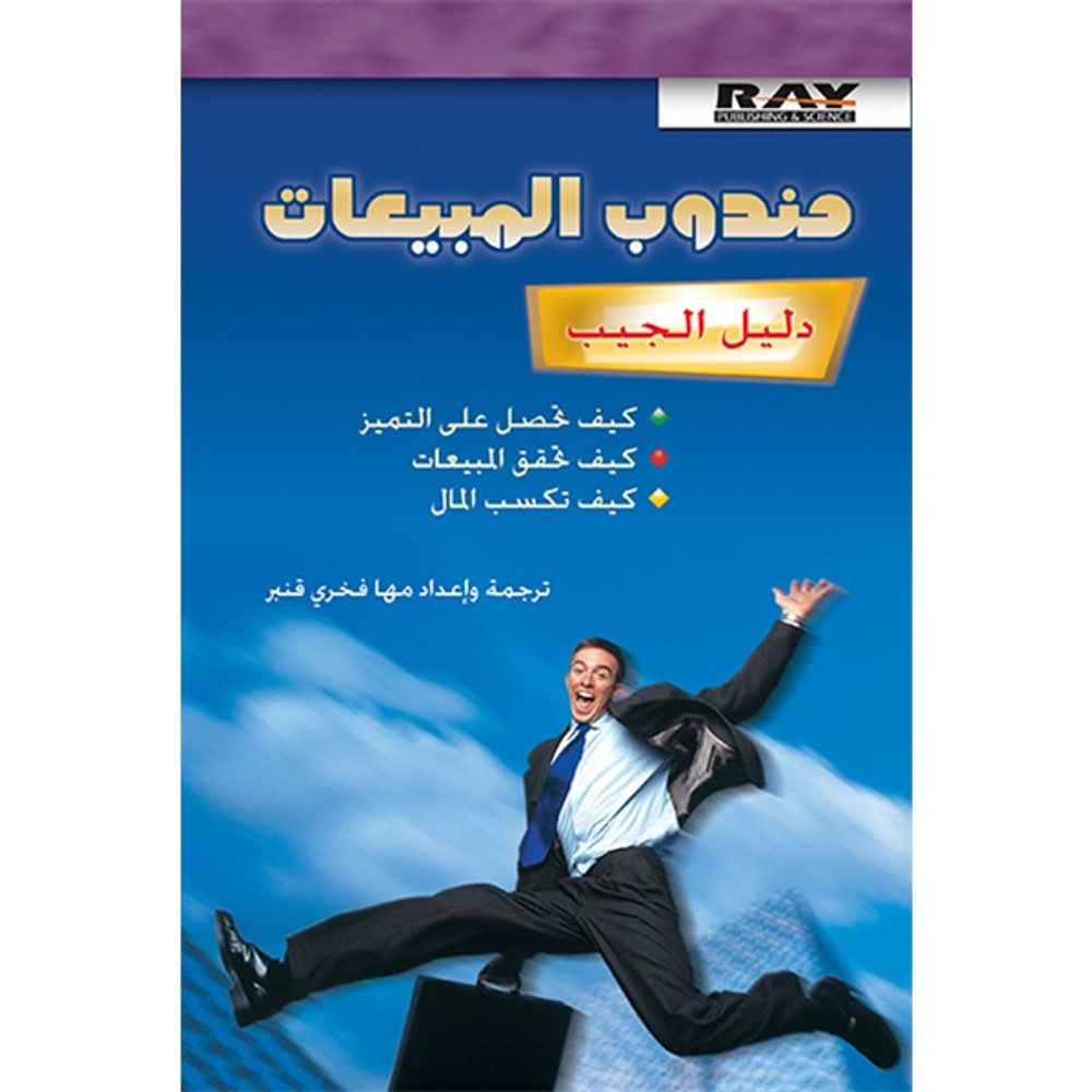 مندوب المبيعات - دليل الجيب