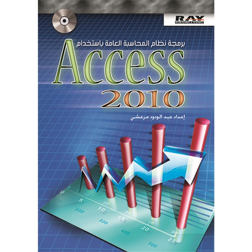 برمجة نظام المحاسبة العامة باستخدام Access  2010