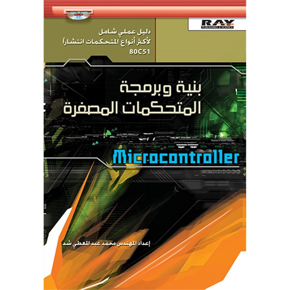 بنية وبرمجة المتحكمات المصغرة Microcontroller