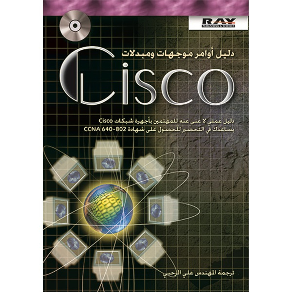 دليل أوامر موجهات ومبدلات Cisco
