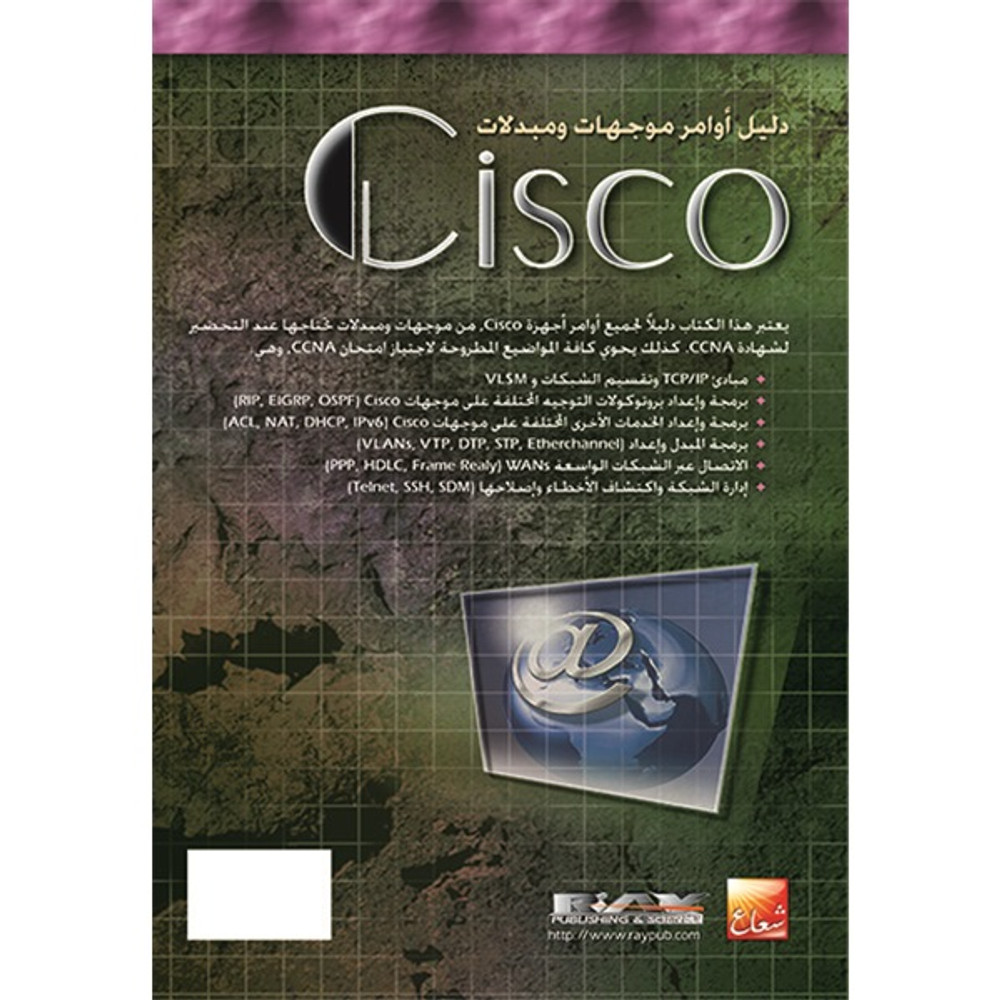 دليل أوامر موجهات ومبدلات Cisco