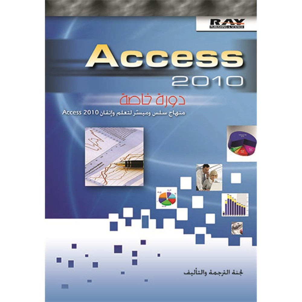 Access 2010 دورة خاصة