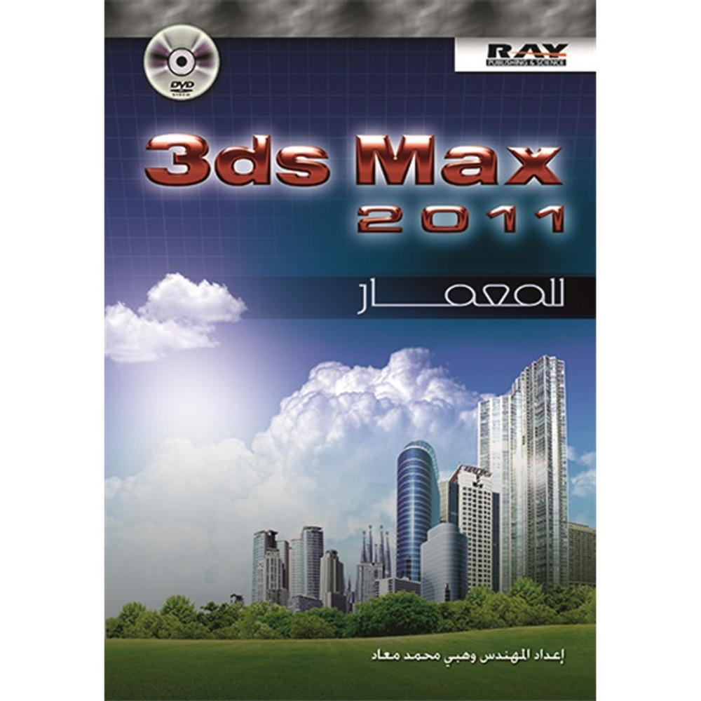 3d max 2011 للمعمار