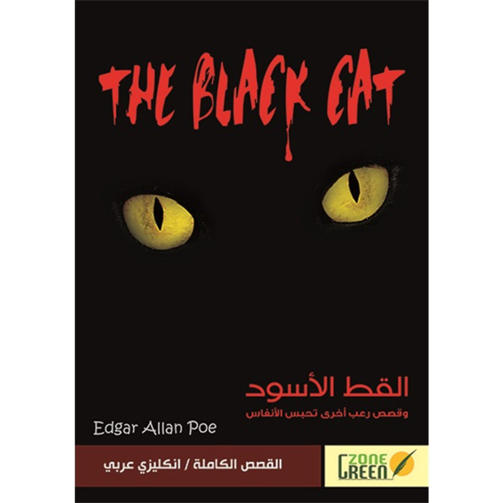 القط الأسود وقصص رعب أخرى تحبس الأنفاس