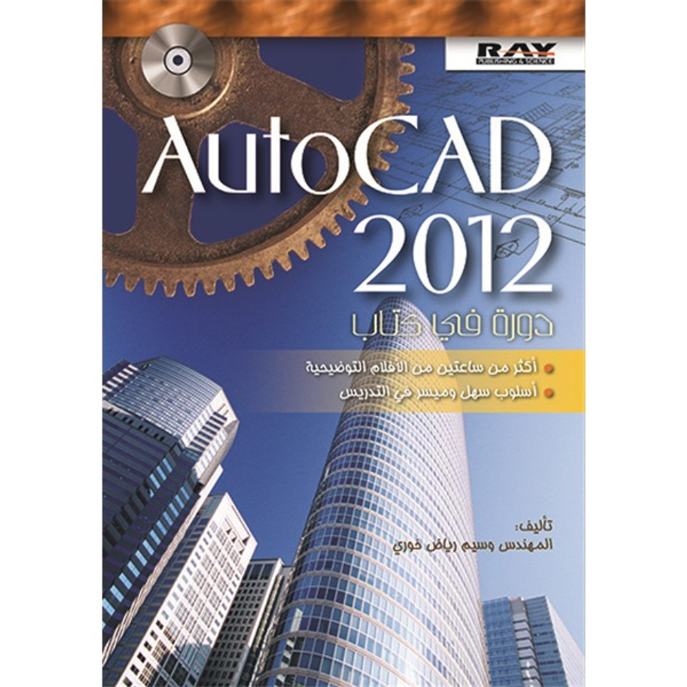 Autocad 2012 دورة في كتاب