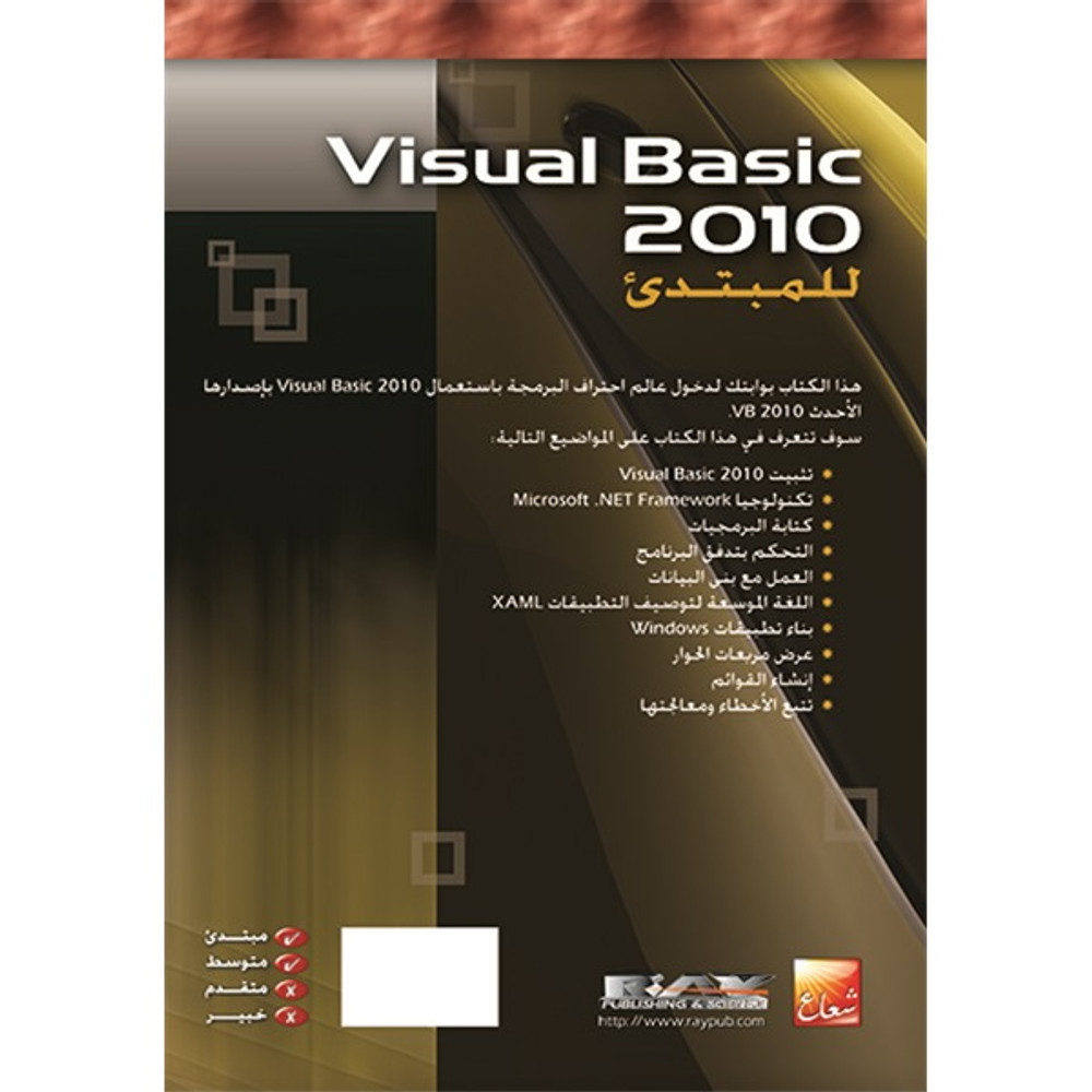 Visual Basic 2010 للمبتدئ ج1