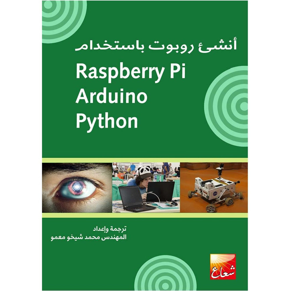أنشئ روبوت باستخدام Raspberry Pi - Arduino - Python