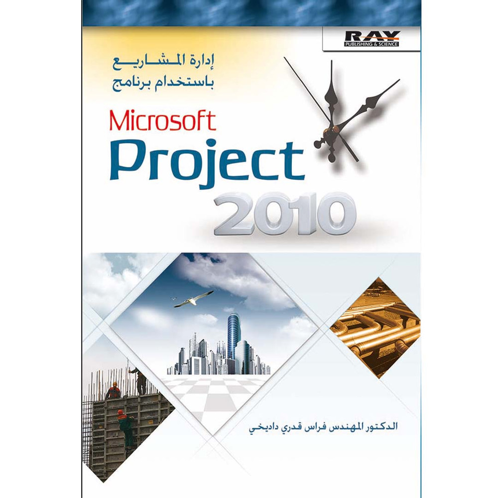 إدارة المشاريع باستخدام برنامج Microsoft Project 2010