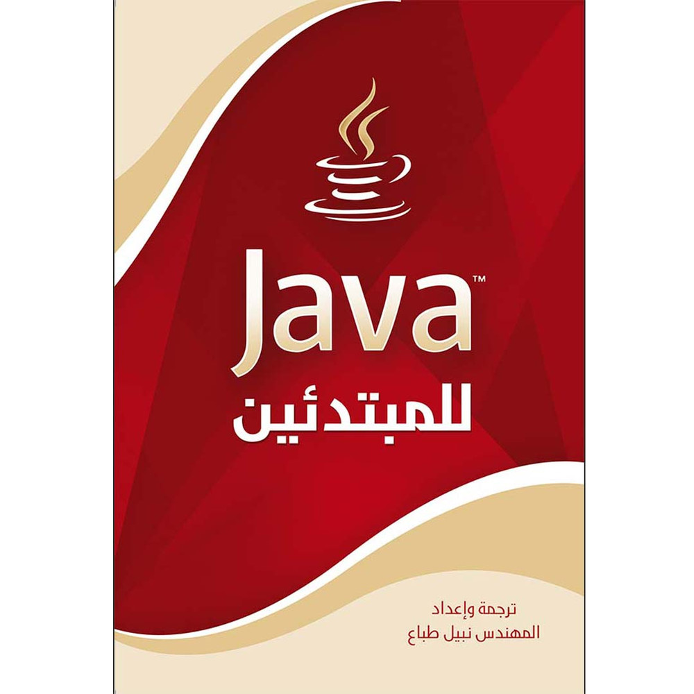 Java للمبتدئين