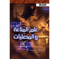 علم المناعة والمصليات