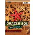 Oracle SQL بالتطبيق العملي