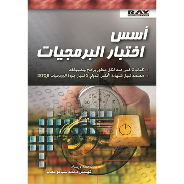 أسس اختبار البرمجيات دار شعاع