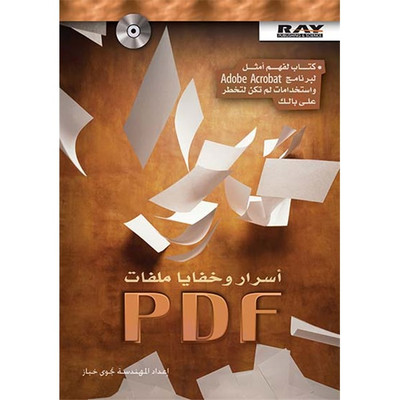 أسرار وخفايا ملفات PDF