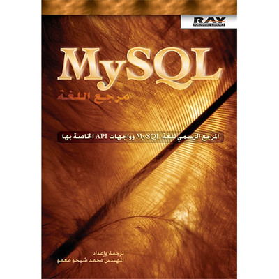 MySQL مرجع اللغة