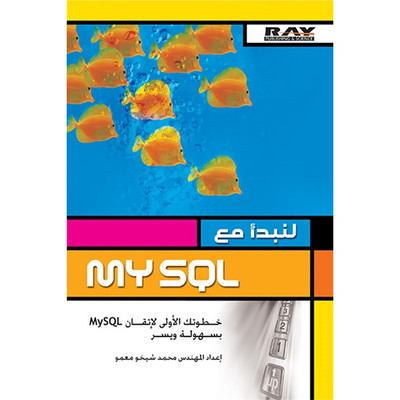 لنبدأ مع MySQL