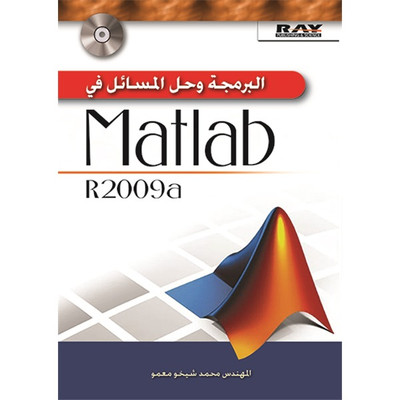 البرمجة وحل المسائل في matlab R2009a