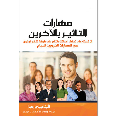 مهارات التأثير بالآخرين