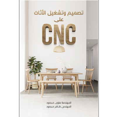 تصميم وتشغيل الأثاث على CNC 