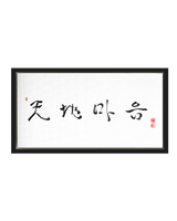 Chun Ji Ma Eum Calligraphy | Ilchi Lee Energy Art | Framed Canvas Art Print