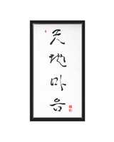 Chun Ji Ma Eum Calligraphy | Ilchi Lee Energy Art | Framed Canvas Art Print