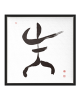 Being Alive | Ilchi Lee Energy Art | Framed Canvas Art Print