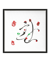 Being Bright | Ilchi Lee Energy Art | Framed Canvas Art Print