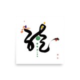 Dragon Energy |  Ilchi Lee Energy Art | Unframed Paper Print