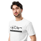 WITHIN HUMANS, HEAVEN AND EARTH BECOME ONE | Unisex Premium Cotton T-shirt | Light