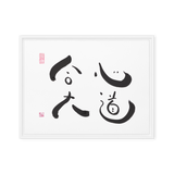The Great Way of United Hearts | Ilchibuko Energy Art | Framed Canvas Print
