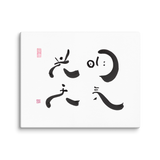 Heavenly Brightness | Ilchibuko Energy Art | Unframed Canvas Print