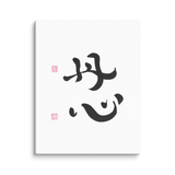 Sincere Heart | Ilchibuko Energy Art | Unframed Canvas Print