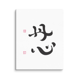 Sincere Heart | Ilchibuko Energy Art | Unframed Canvas Print