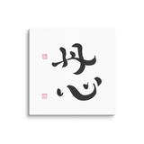 Sincere Heart | Ilchibuko Energy Art | Unframed Canvas Print