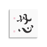 Sincere Heart | Ilchibuko Energy Art | Unframed Canvas Print