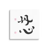 Sincere Heart | Ilchibuko Energy Art | Unframed Canvas Print