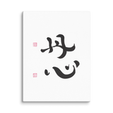 Sincere Heart | Ilchibuko Energy Art | Unframed Canvas Print