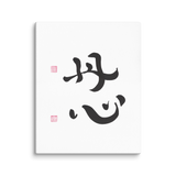 Sincere Heart | Ilchibuko Energy Art | Unframed Canvas Print