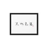 Meditation room décor with Chun Ji Ki Un framed canvas