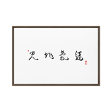 Frame interior edge contrast in Chun Ji Ki Un framed print