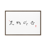 Chun Ji Ma Eum Calligraphy Horizontal Framed Canvas Print by Ilchi Lee