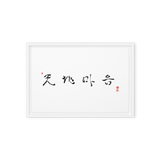 Chun Ji Ma Eum Calligraphy Horizontal Framed Canvas Print by Ilchi Lee