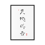 Chun Ji Ma Eum Calligraphy Vertical Framed Canvas Print by Ilchi Lee