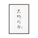 Chun Ji Ma Eum Calligraphy Vertical Framed Canvas Print by Ilchi Lee